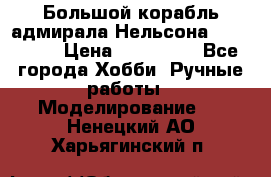 Большой корабль адмирала Нельсона Victori.  › Цена ­ 150 000 - Все города Хобби. Ручные работы » Моделирование   . Ненецкий АО,Харьягинский п.
